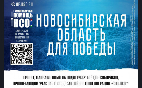 В регионе продолжается реализация проекта «СВО.НСО»